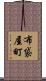 布袋屋町 Scroll