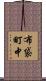 布袋町中 Scroll