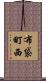 布袋町西 Scroll