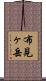布見ヶ岳 Scroll