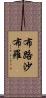 布路沙布羅 Scroll