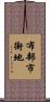 布部市街地 Scroll