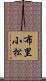 布里小松 Scroll