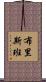布里斯班 Scroll