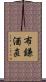 布鎌酒直 Scroll