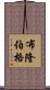布隆伯格 Scroll