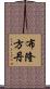 布隆方丹 Scroll