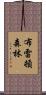 布雷頓森林 Scroll