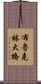 布魯克林大橋 Scroll