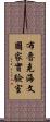 布魯克海文國家實驗室 Scroll