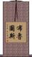 布魯圖斯 Scroll