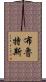 布魯特斯 Scroll