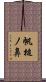 帆槌ノ鼻 Scroll