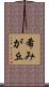 希みが丘 Scroll