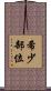 希少部位 Scroll