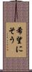 希望にそう Scroll