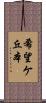 希望ケ丘本 Scroll