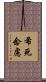 希死念慮 Scroll