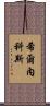 希爾內科斯 Scroll