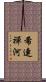 希連禪河 Scroll