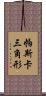帕斯卡三角形 Scroll