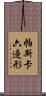 帕斯卡六邊形 Scroll