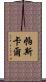 帕斯卡爾 Scroll
