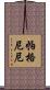 帕格尼尼 Scroll