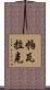 Pawlak Scroll