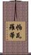 帕瓦羅蒂 Scroll