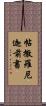 帖撒羅尼迦前書 Scroll