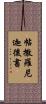 帖撒羅尼迦後書 Scroll