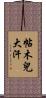 帖木兒大汗 Scroll