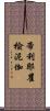 帝利耶瞿楡泥伽 Scroll