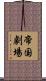 帝国劇場 Scroll
