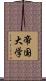 帝国大学 Scroll