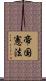 帝国憲法 Scroll
