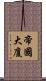 帝國大廈 Scroll