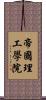 帝國理工學院 Scroll