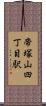 帝塚山四丁目駅 Scroll