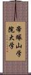 帝塚山学院大学 Scroll