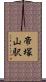 帝塚山駅 Scroll