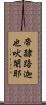 帝隸路迦也吠闍耶 Scroll