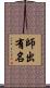 師出有名 Scroll