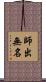 師出無名 Scroll