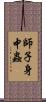 師子身中蟲 Scroll