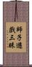 師子遊戲三昧 Scroll