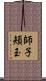 師子頬玉 Scroll