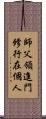 師父領進門，修行在個人 Scroll