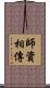 師資相傳 Scroll